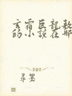 玄霜巨龙敖无极的小说在哪里看