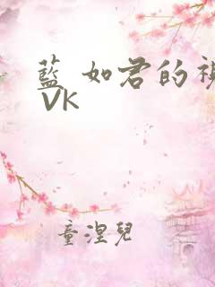 蓝 如君的视频 VK