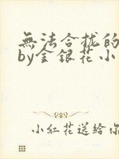 无法合拢的皇帝by金银花小说