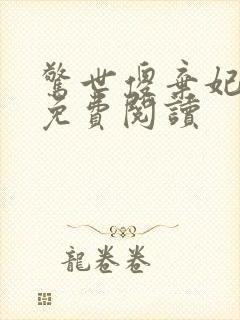 惊世傻弃妃全文免费阅读