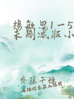 杨敏思1一5集未删减版小说