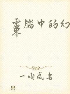 电脑中的幻想世界