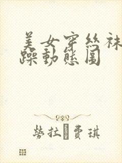 美女穿丝袜被狂躁动态图