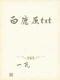白鹿原txt