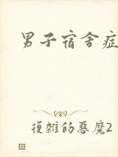 男子宿舍症候群