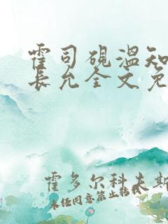 霍司砚温知羽顾长允全文免费阅读律师