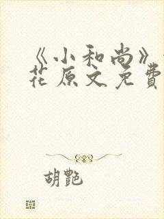 《小和尚》金银花原文免费