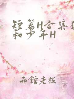 短篇H合集猛男和少年H