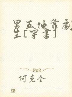 男五他靠剧透为生[穿书]