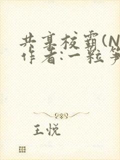 共享校霸(N)作者:一粒笋免费阅读