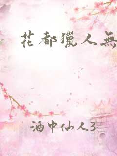 花都猎人无弹窗