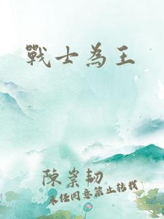 战士为王