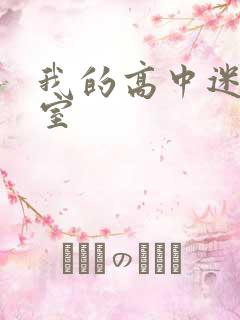 我的高中迷失课室
