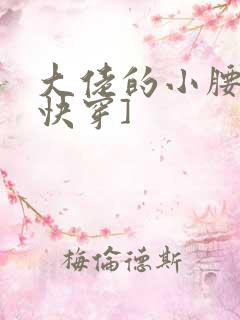 大佬的小腰精[快穿]