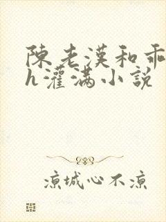 陈老汉和乖乖女h灌满小说