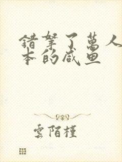 错拿了万人迷剧本的咸鱼