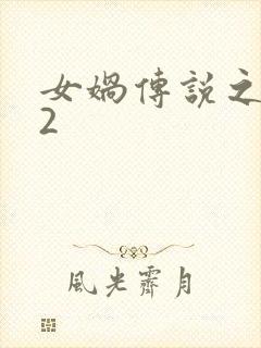 女娲传说之灵珠2