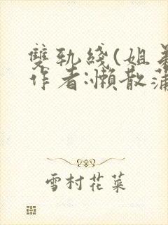 双轨线(姐弟)作者:懒散蒲公英