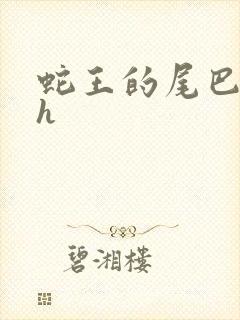 蛇王的尾巴高ah