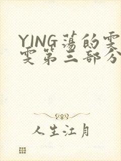 YING荡的雯雯第三部分