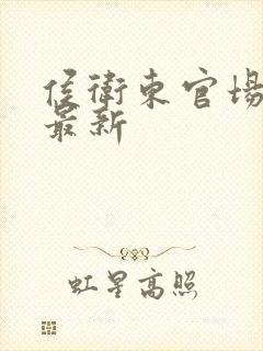 侯卫东官场笔记最新