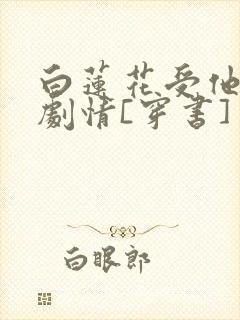 白莲花受他不走剧情[穿书]