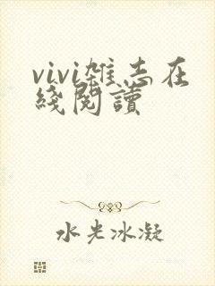 vivi杂志在线阅读