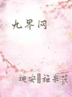 九界网