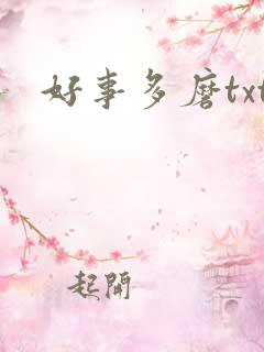 好事多磨txt