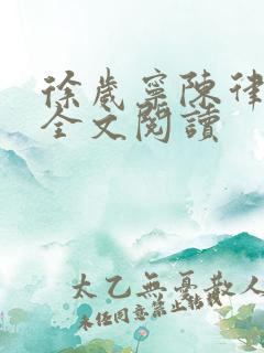 徐岁宁陈律姜泽全文阅读