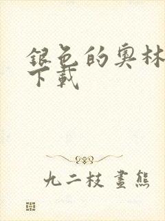 银色的奥林西斯下载