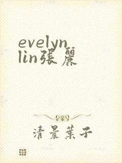 evelyn lin张丽