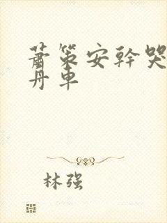 萧策安干哭沈兰舟车