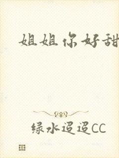 姐姐你好甜