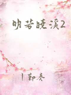 明若晓溪2