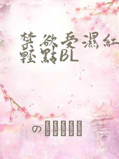 禁欲受湿红喘息轻点BL