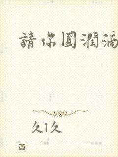 请你圆润滴离开