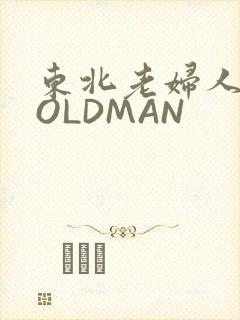 东北老妇人70OLDMAN