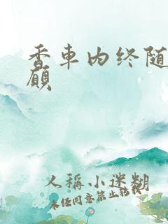 香车内终随平儿愿