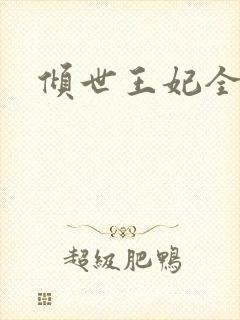 倾世王妃全集