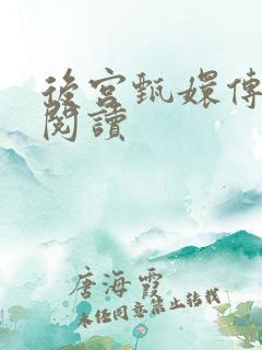 后宫甄嬛传全文阅读