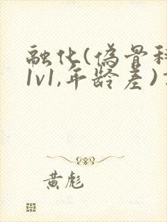 融化(伪骨科,1v1,年龄差)书适