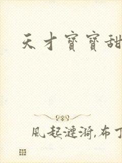 天才宝宝甜心妈