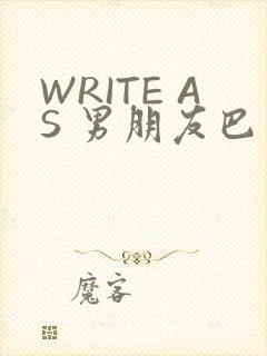 WRITE AS 男朋友巴掌