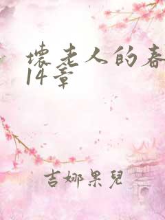 坏老人的春天第14章