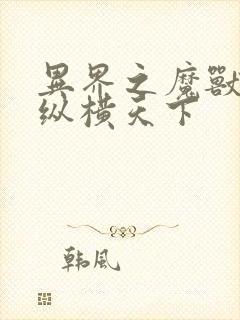 异界之魔兽技能纵横天下