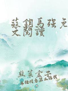 苏钥马强免费全文阅读