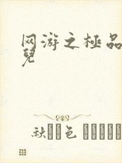 网游之极品幸运儿