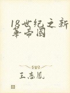 18世纪之新中华帝国