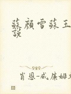 苏颜雪苏玉柔小说